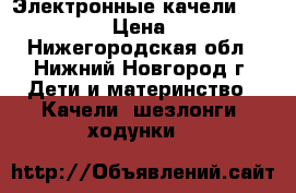 Электронные качели Babies B62J › Цена ­ 2 200 - Нижегородская обл., Нижний Новгород г. Дети и материнство » Качели, шезлонги, ходунки   